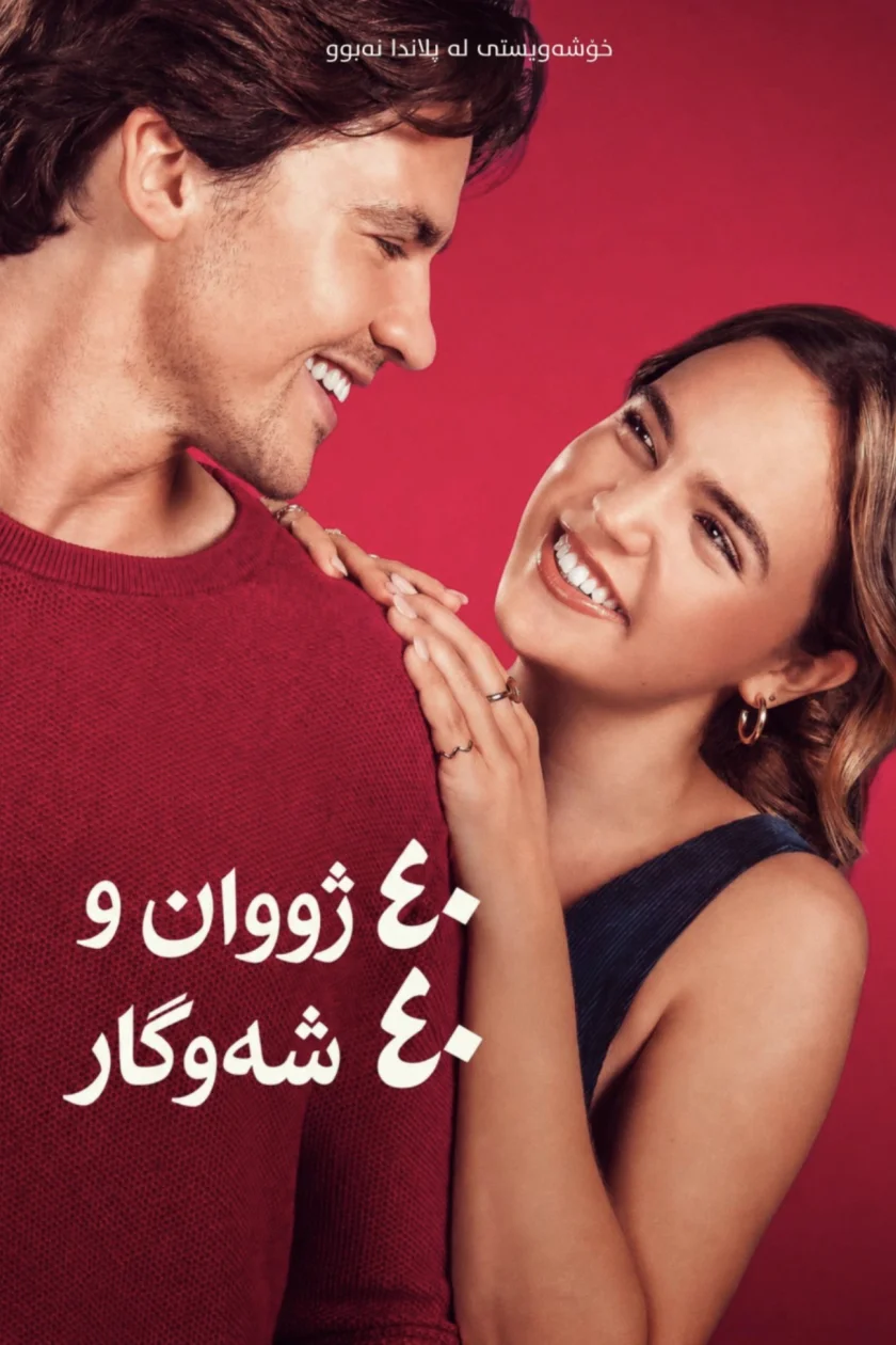 ٤٠ ژووان و ٤٠ شەوگار