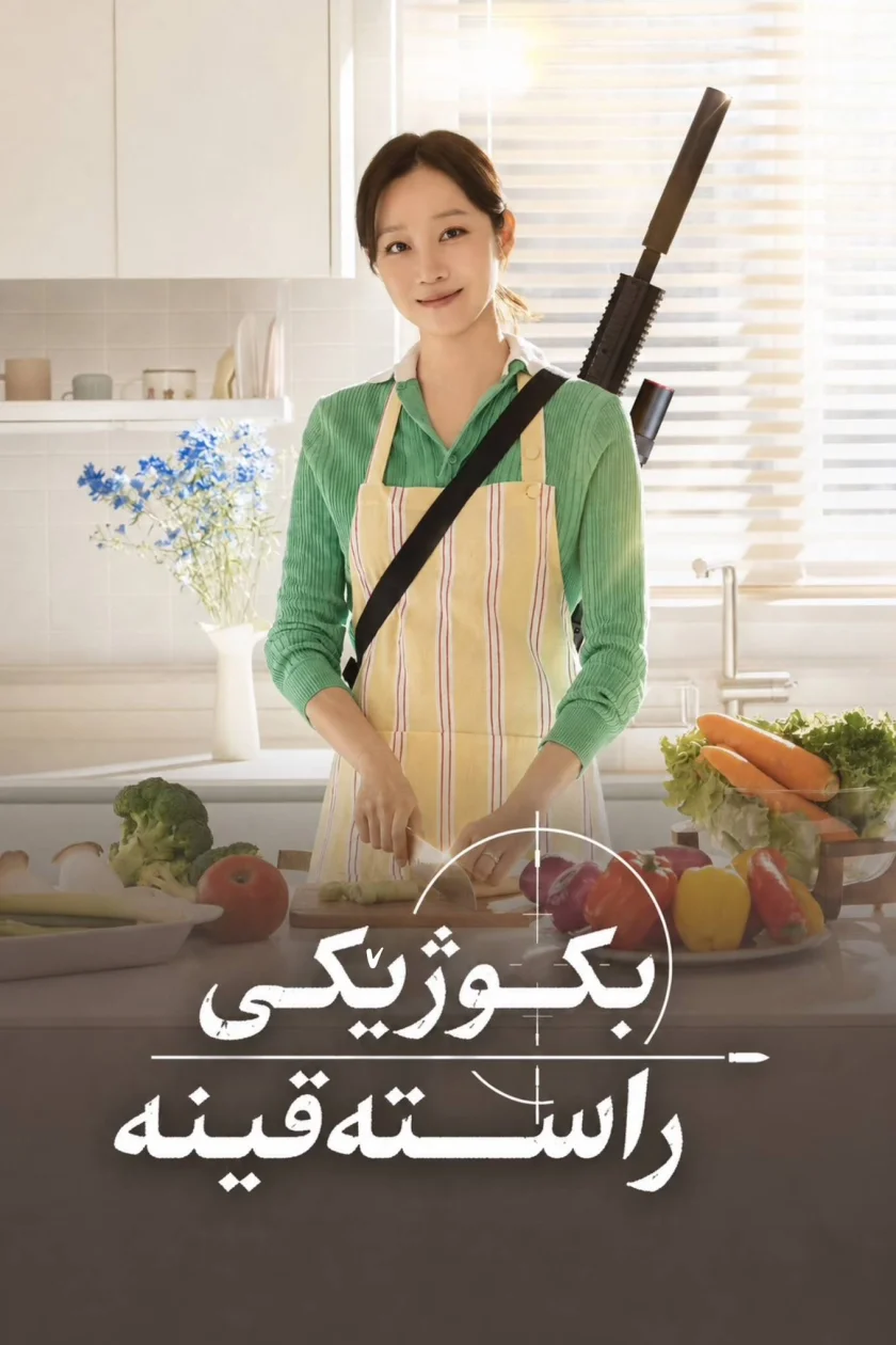 بکوژێکی ڕاستەقینە