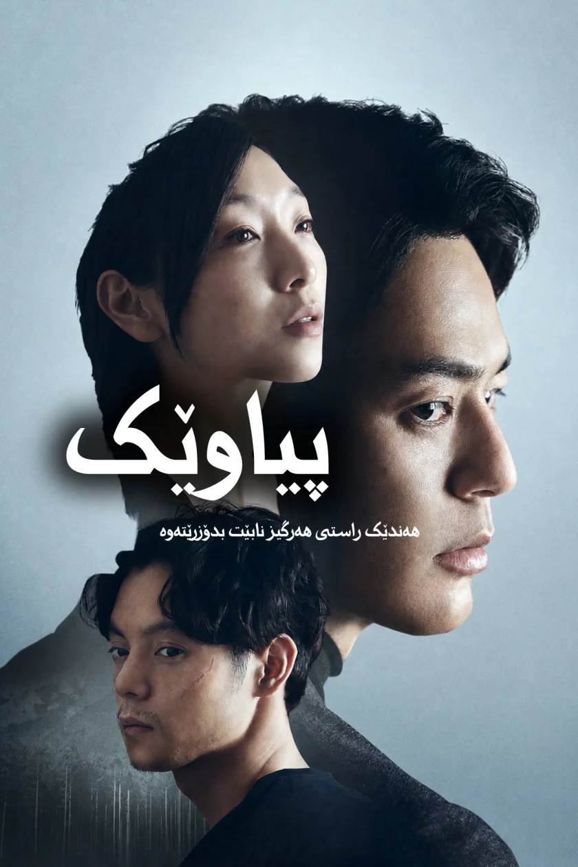 پیاوێک