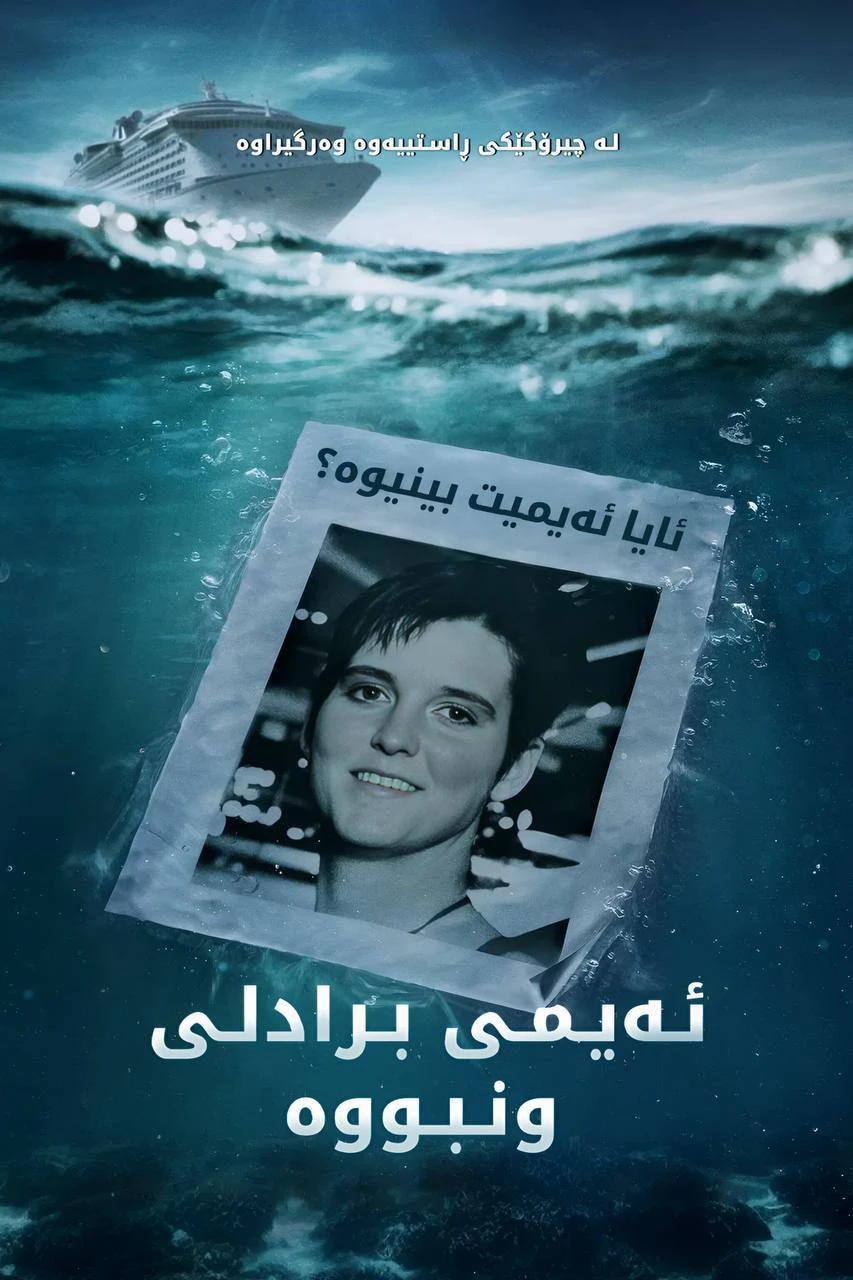 ئەیمی برادلی ون بووە