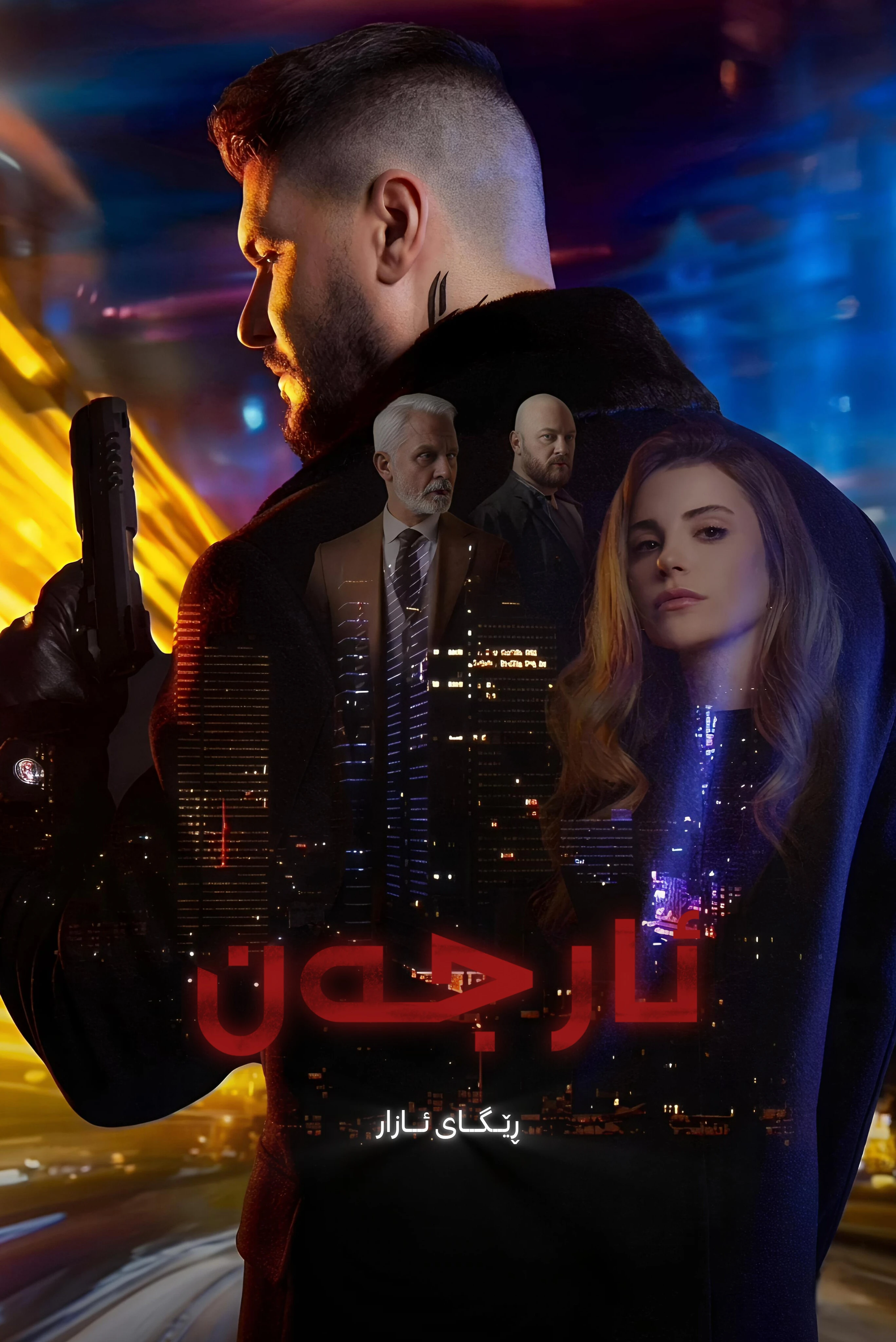 ئارجەن