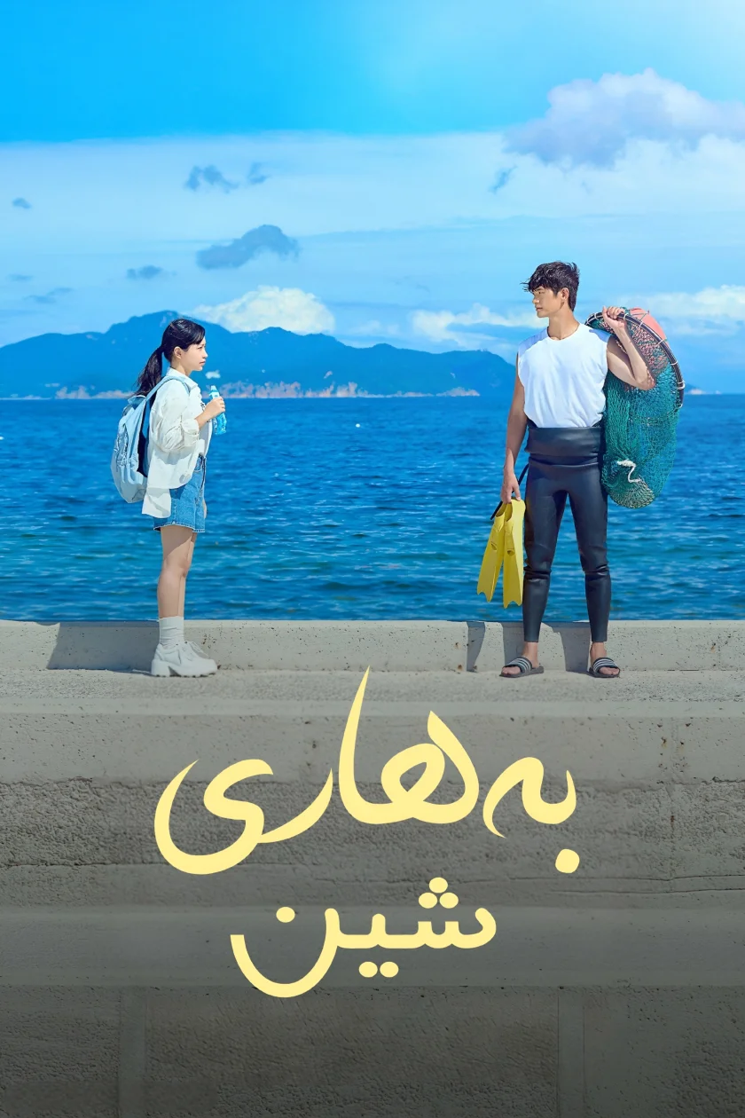 بەهاری شین