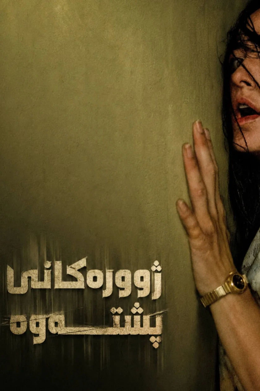 ژوورەکانی پشتەوە 