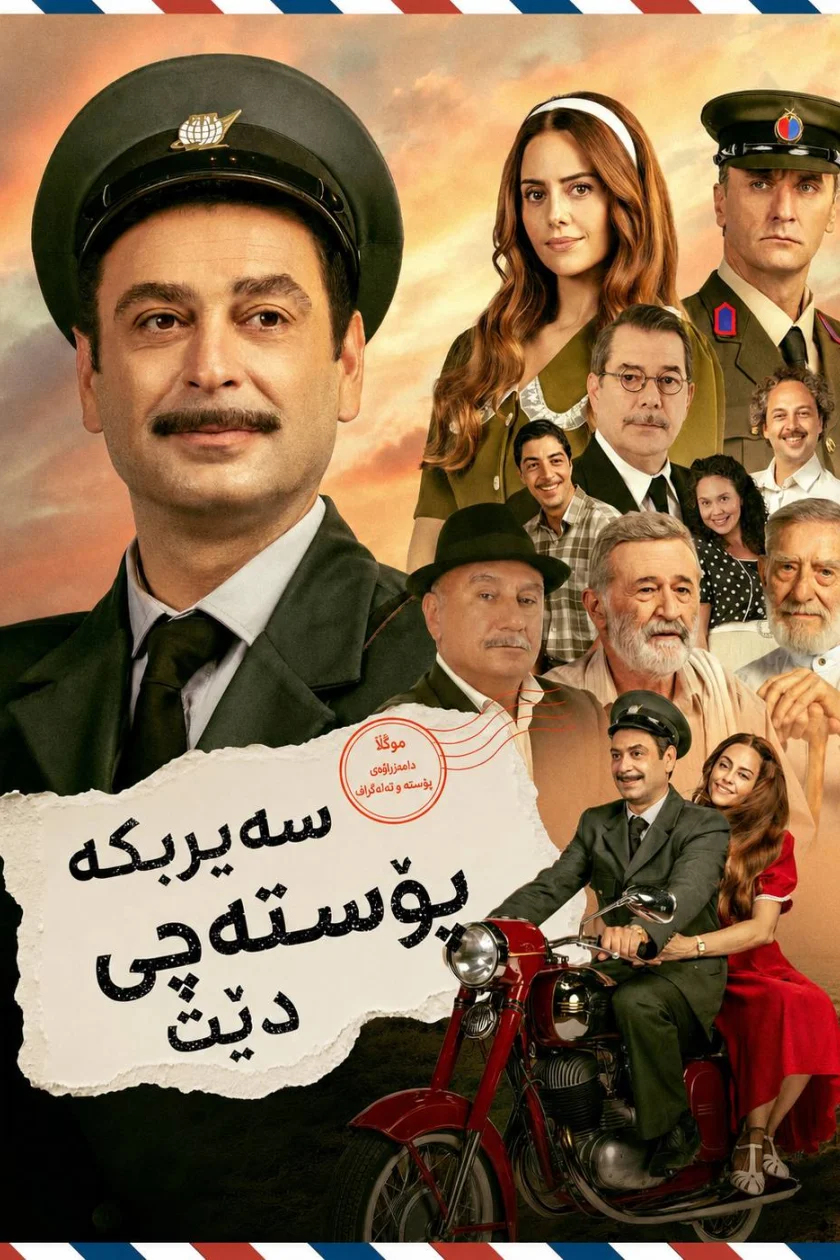 سەیربکە پۆستەچی دێت