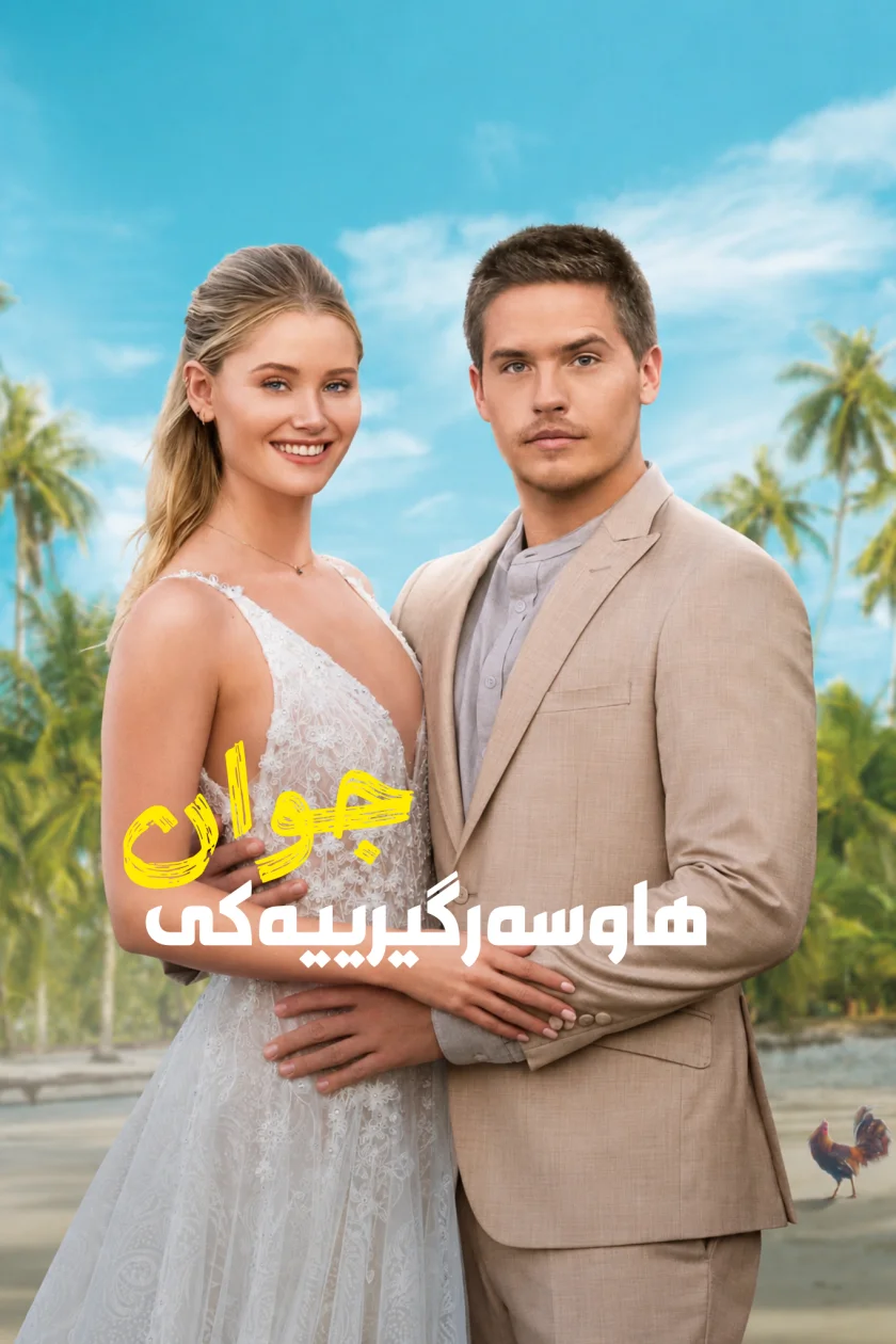 هاوسەرگیرییەکی جوان