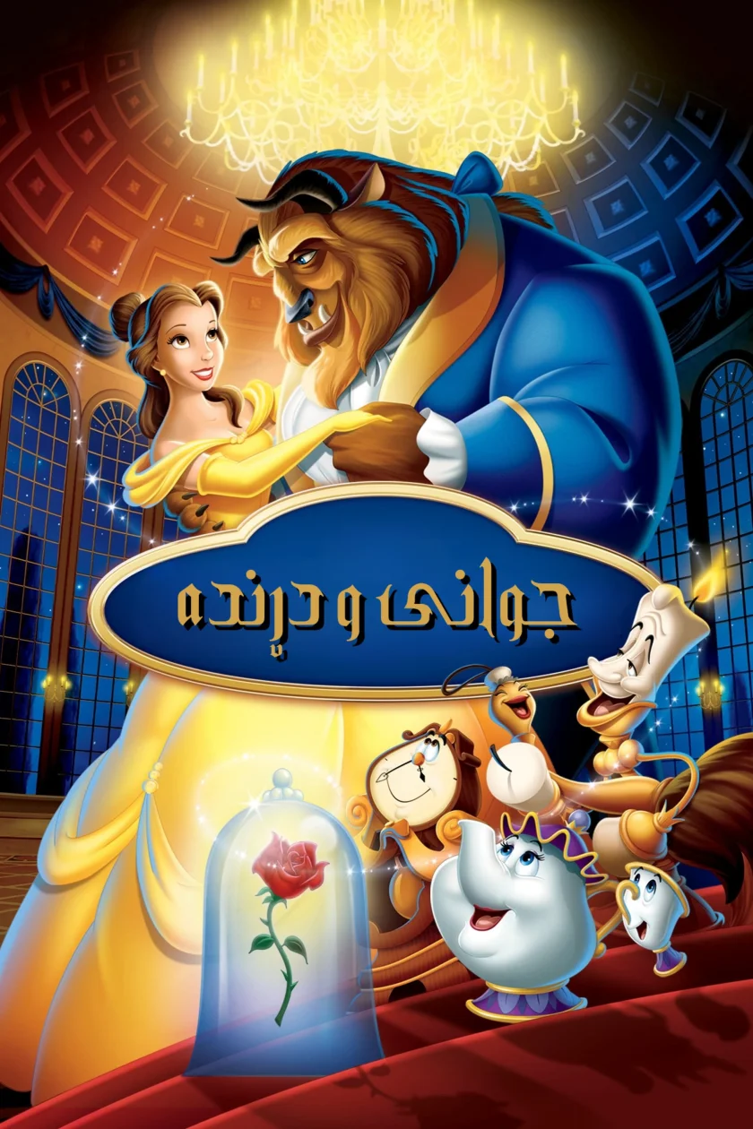 جوانی و دڕندە