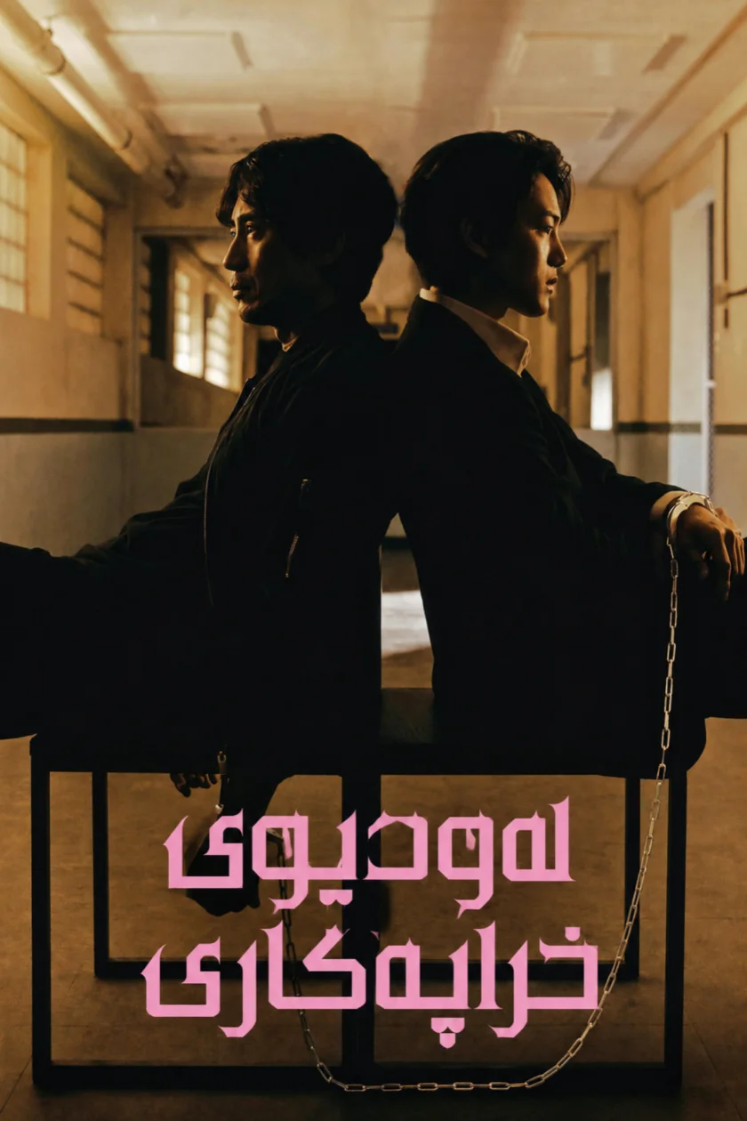 لەودیوی خراپەکاری