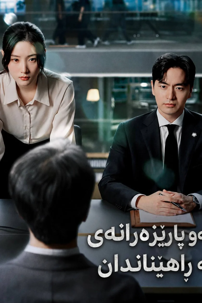 ئەو پارێزەرانەی لە ڕاهێناندان 