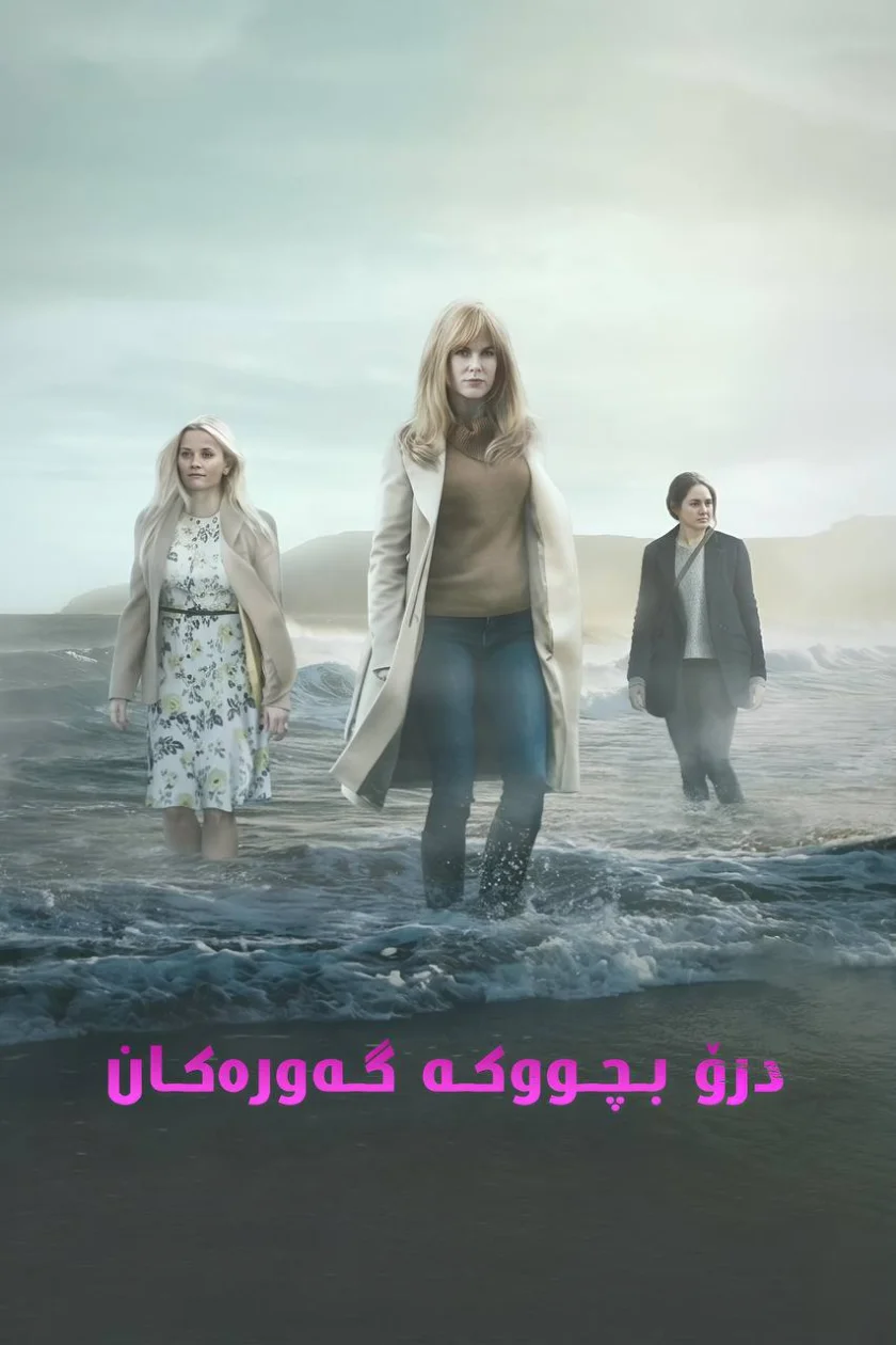 درۆ بچووکە گەورەکان