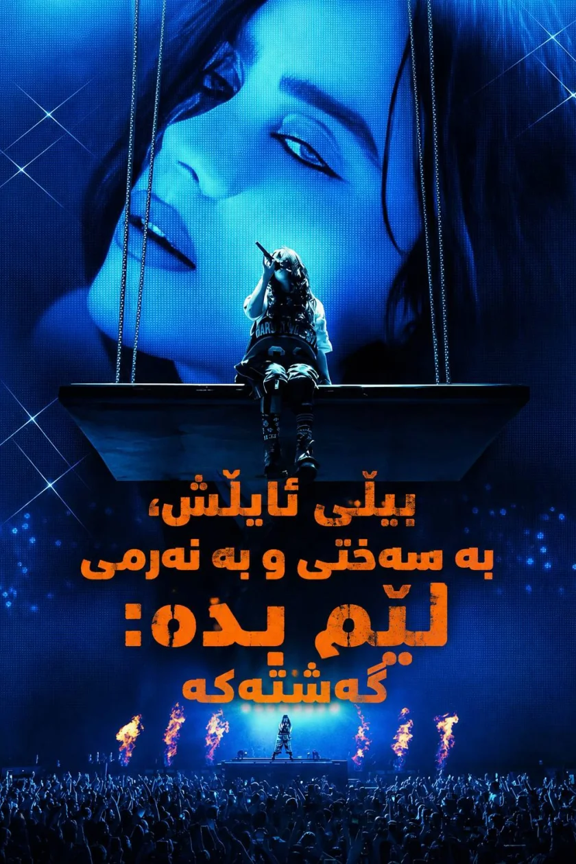 بیڵی ئایڵش، بە سەختی و بە نەرمی لێم بدە