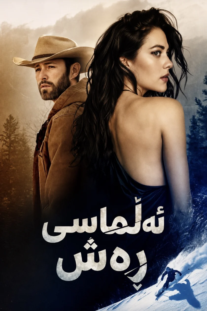 ئەڵماسی ڕەش