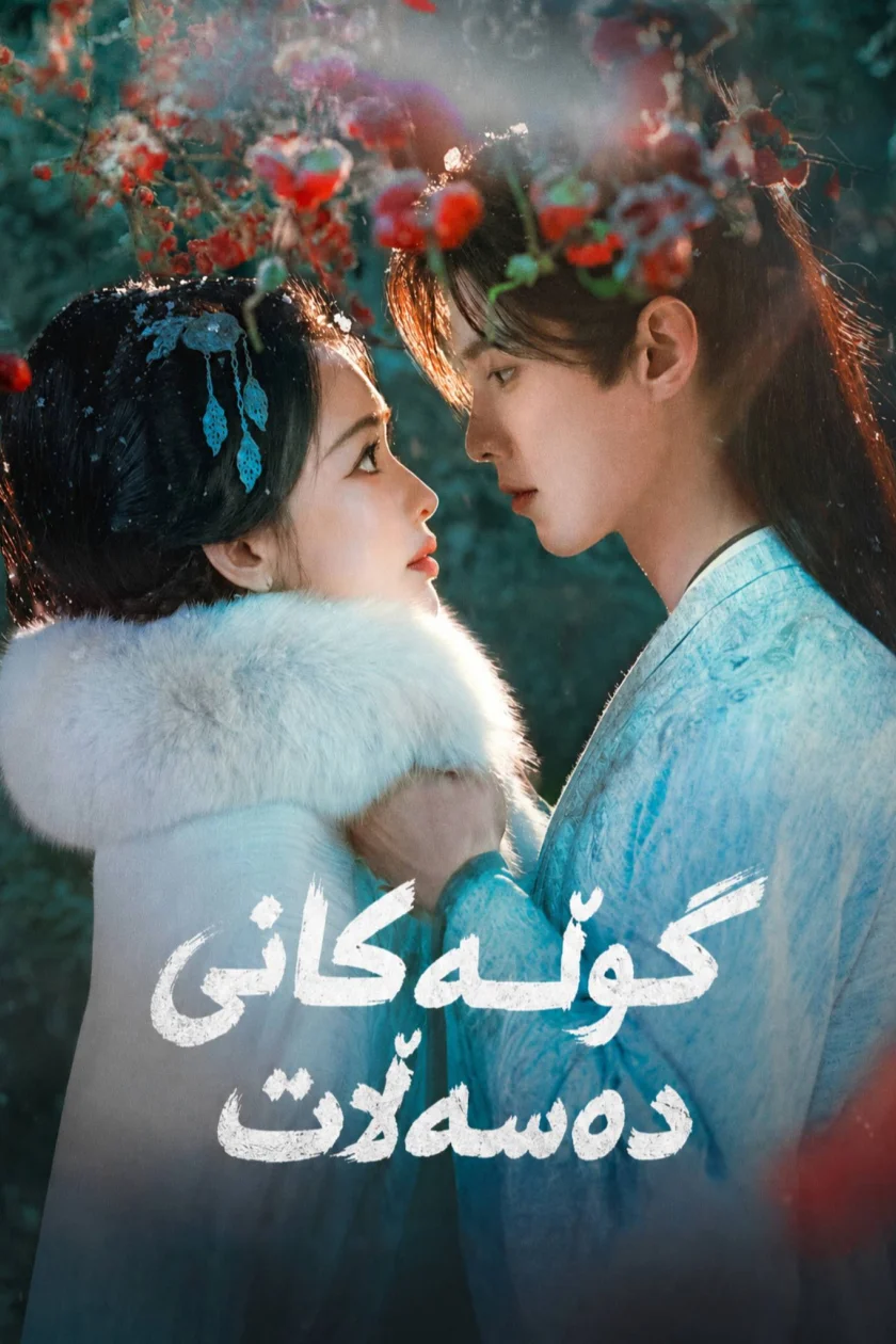 گوڵەکانی دەسەڵات