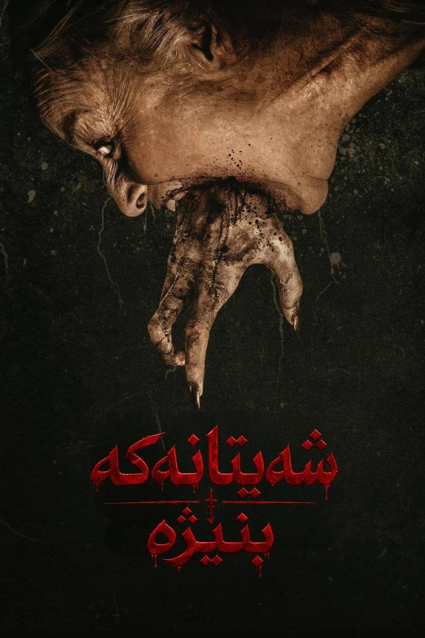 شەیتانەکە بنێژە 
