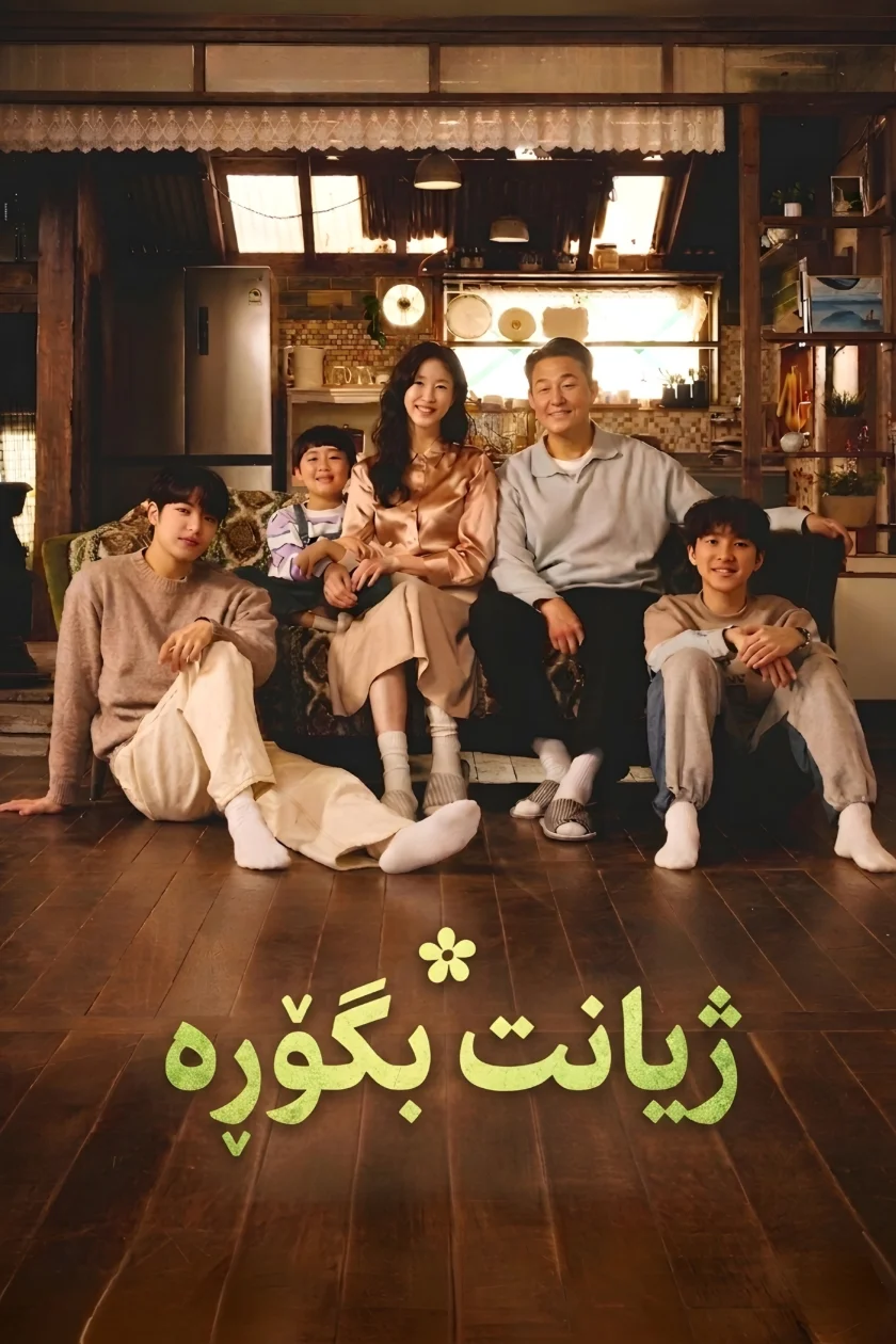 ژیانت کەلەرم بکە
