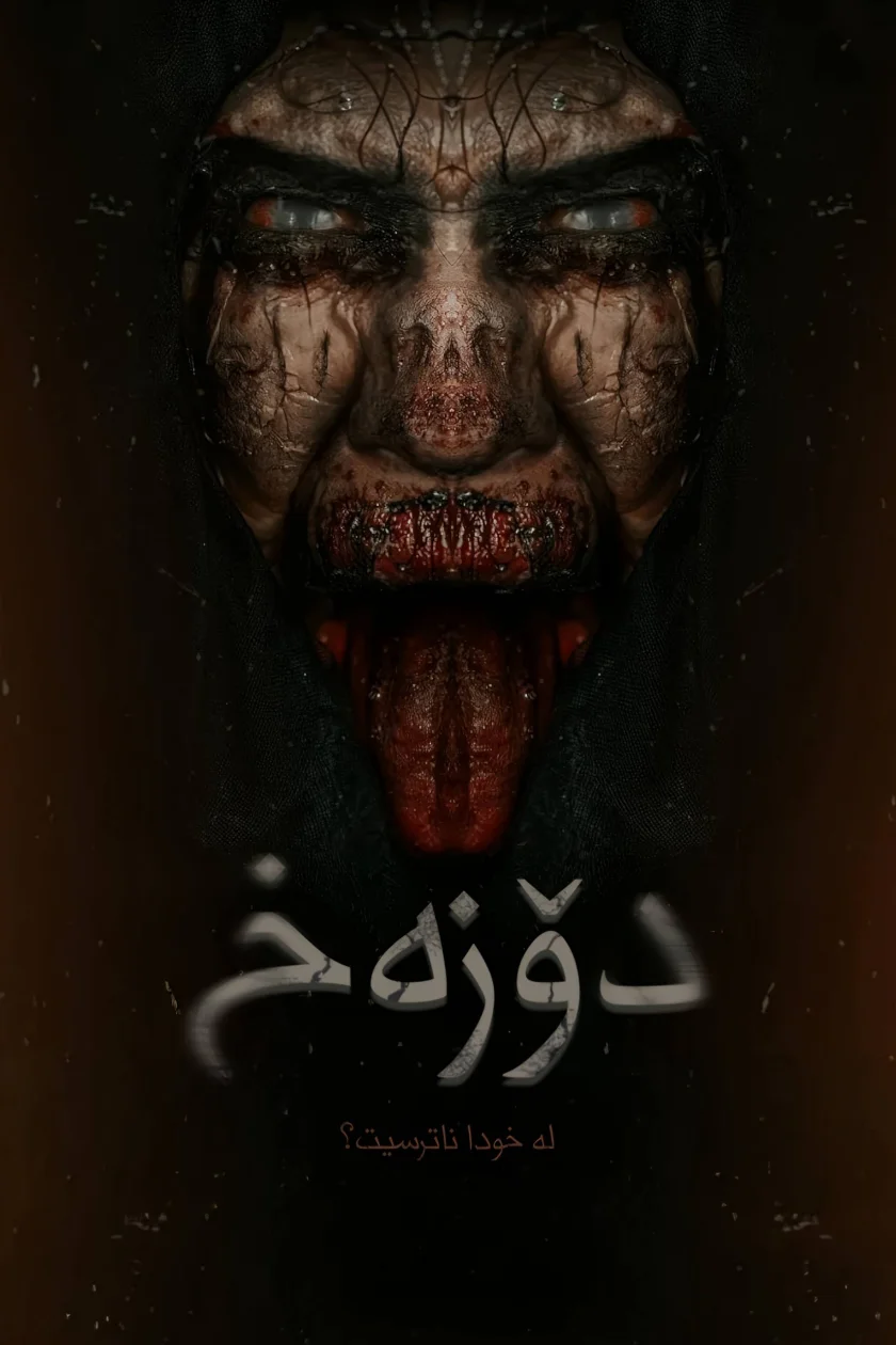 دۆزەخ