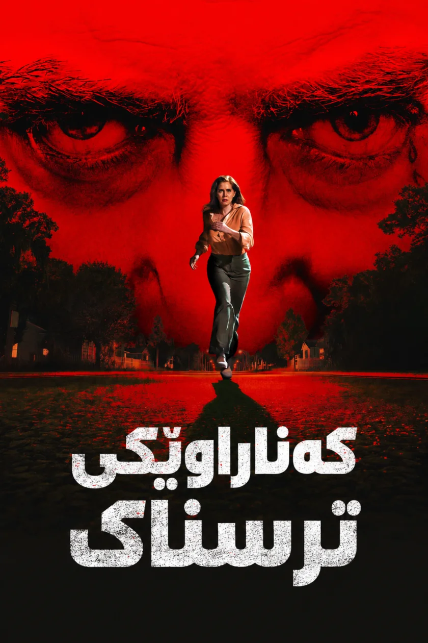کەناراوێکی ترسناک