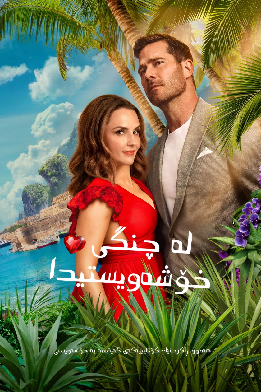 لە چنگی خۆشەویستیدا