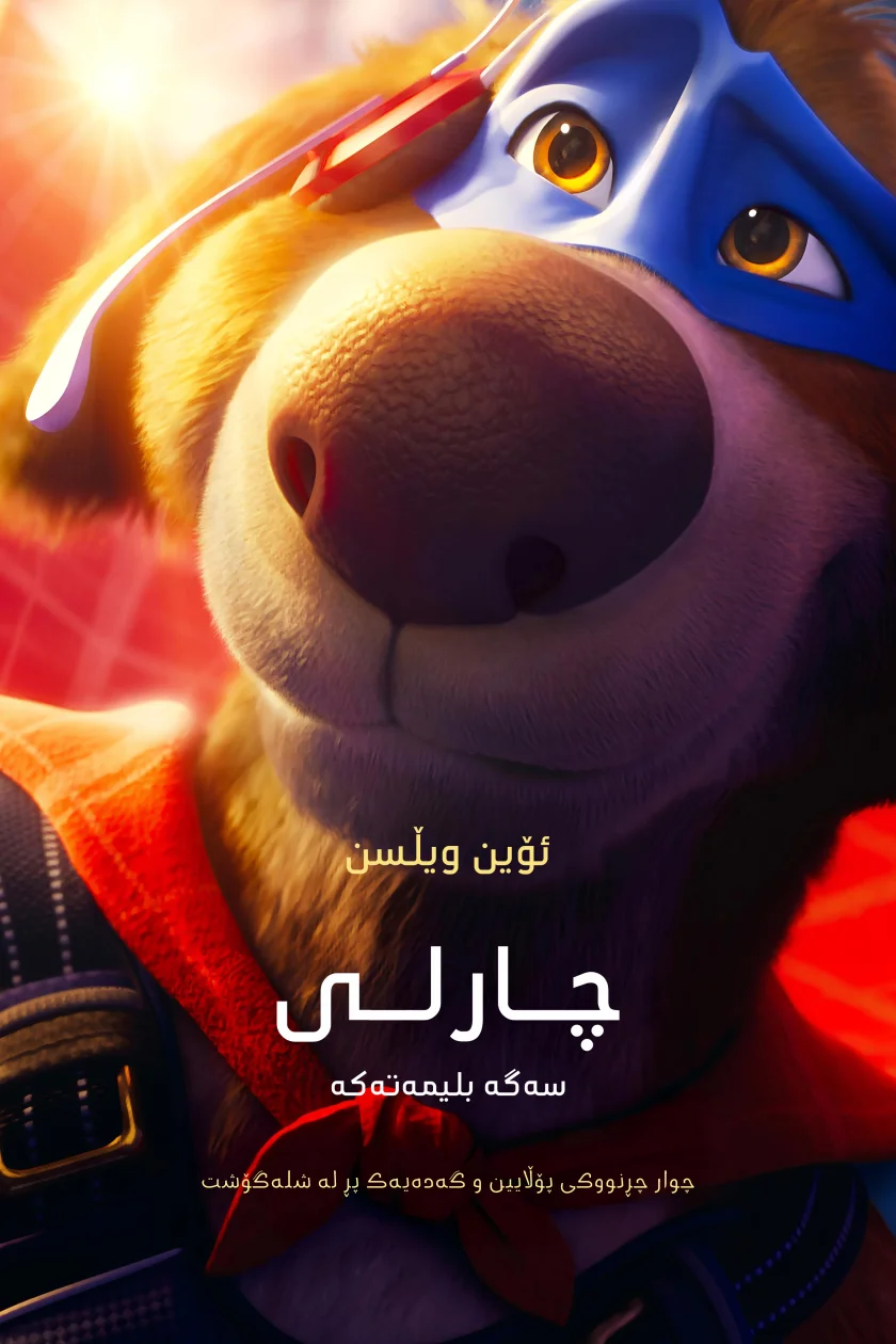 چارلی سەگی سەرسوڕهێنەر