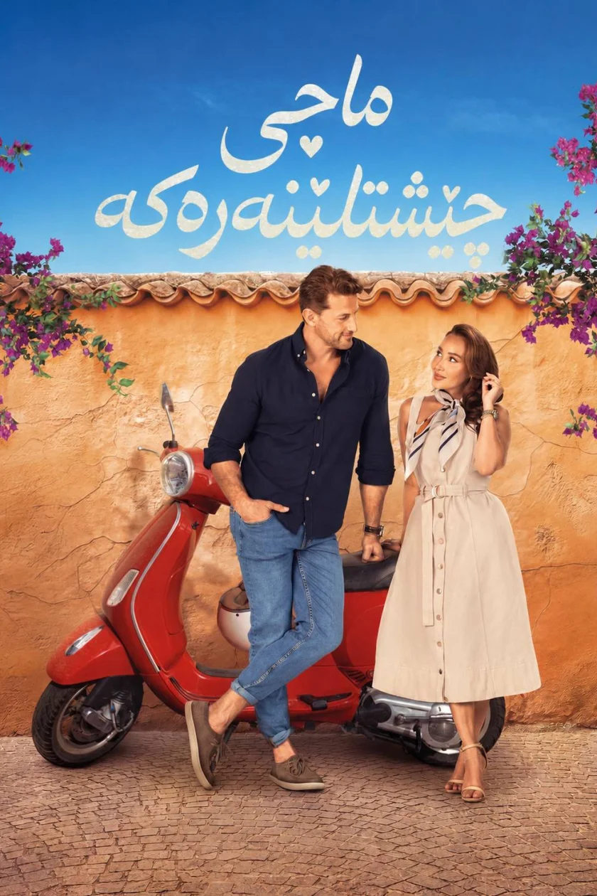 ماچی چێشتلێنەرەکە