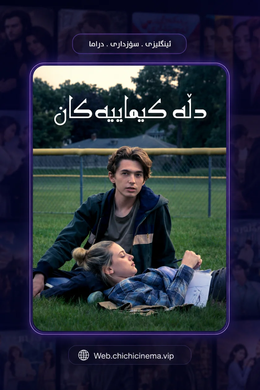 دڵە کیمیاییەکان 