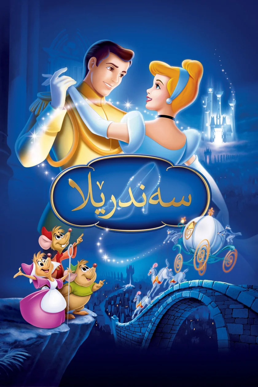 سەندرێلا