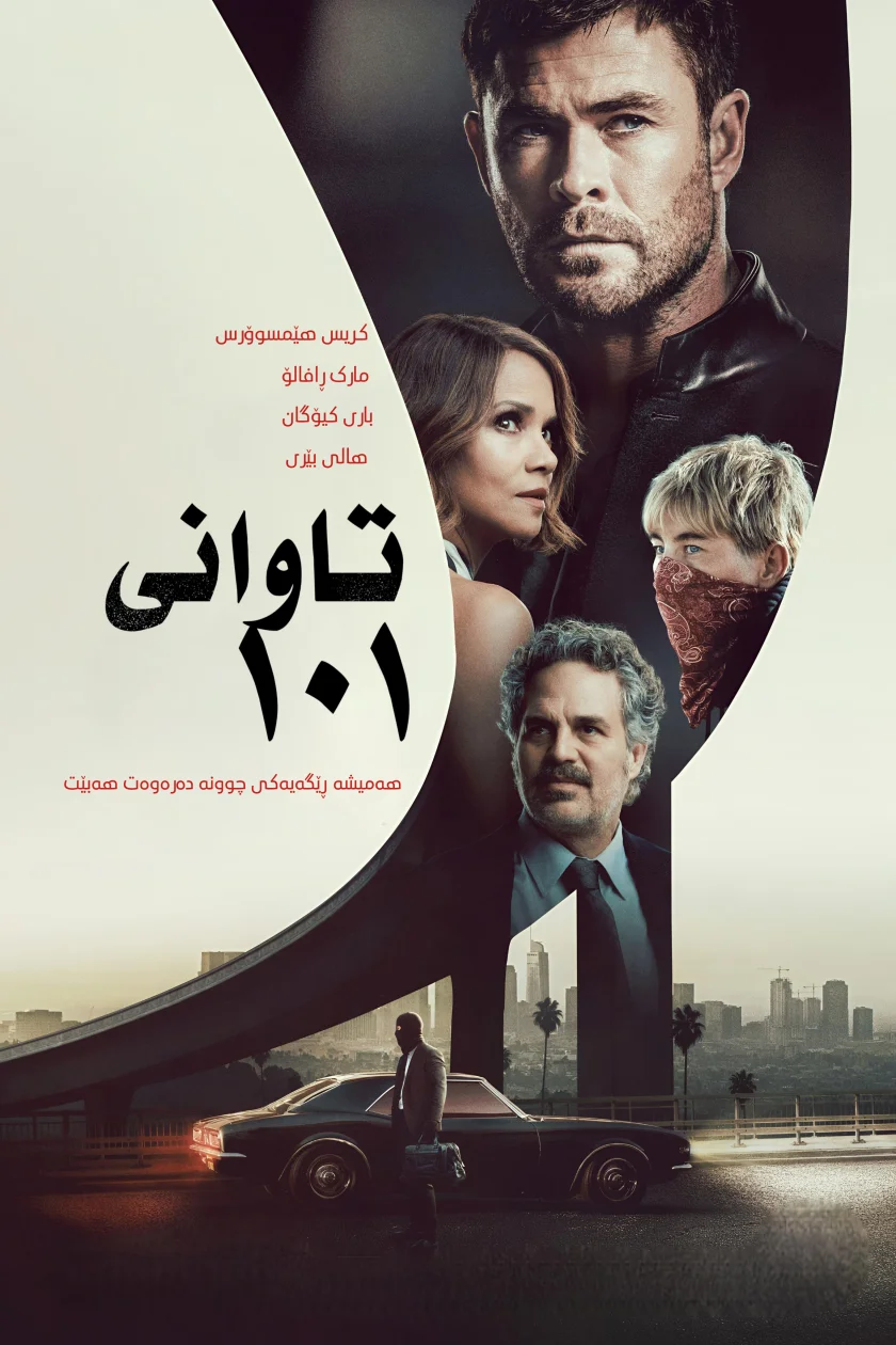 تاوانی ١٠١
