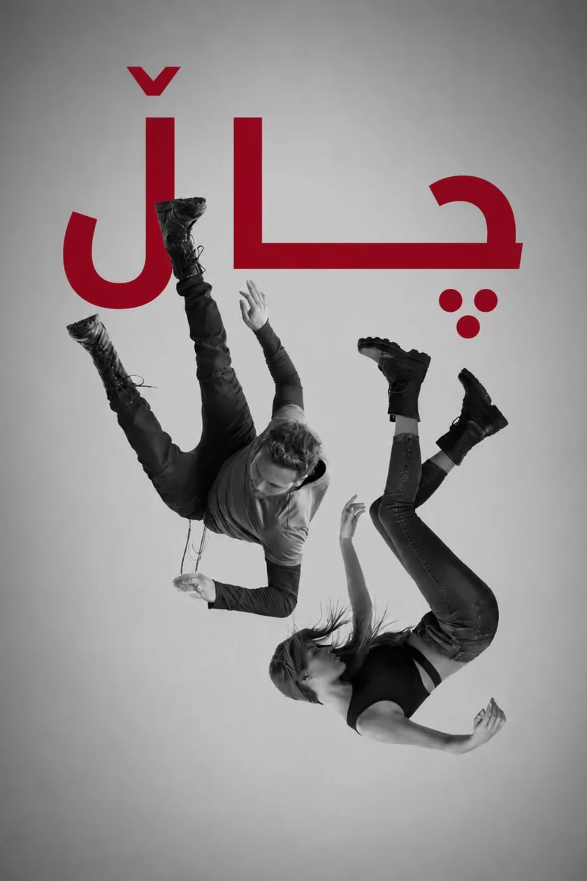 چاڵ