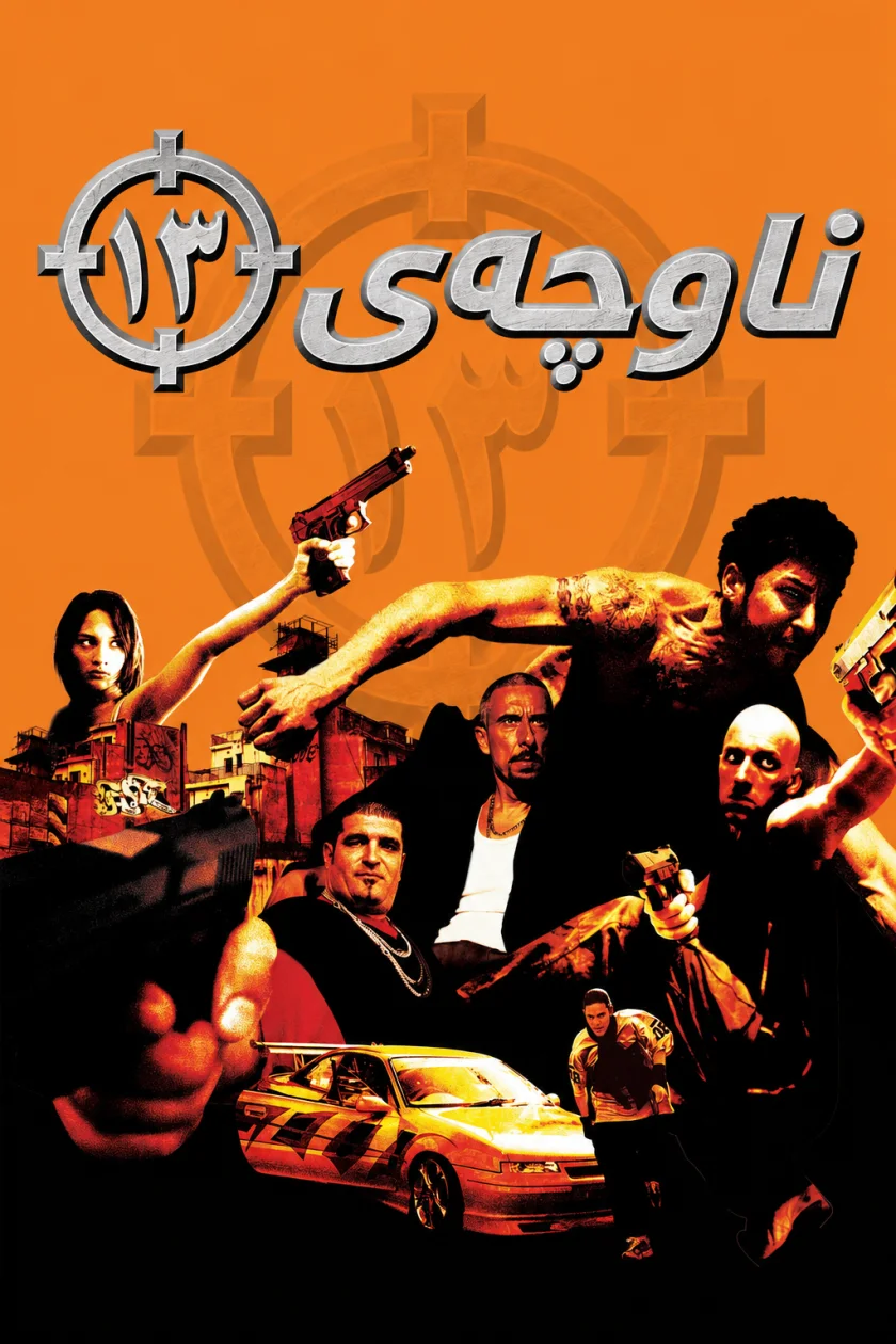 ناوچەی ۱۳