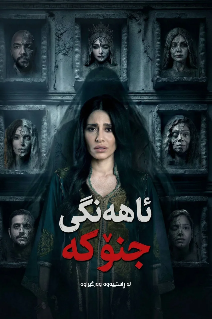 ئاهەنگی جنۆکە