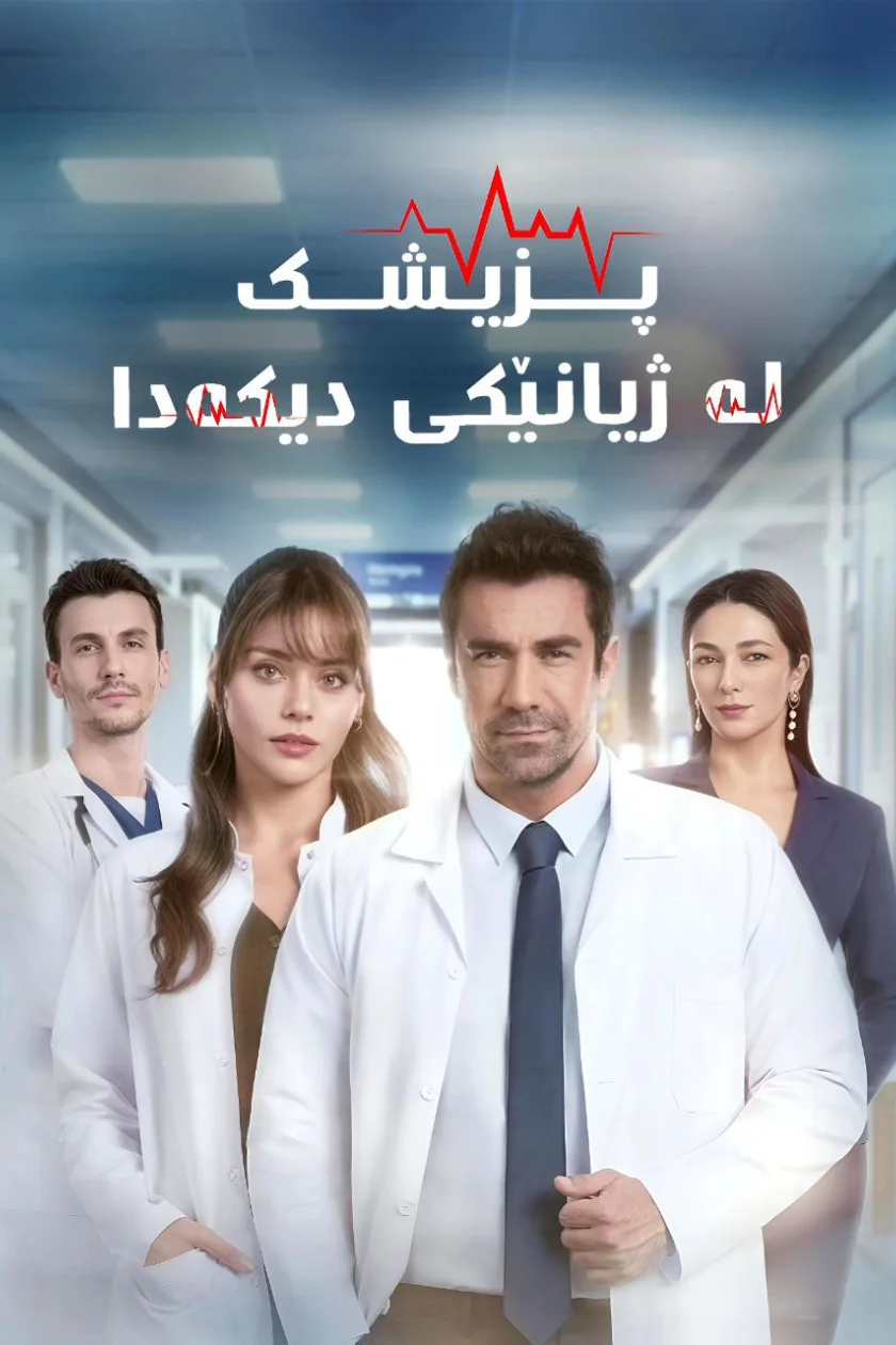 پزیشک لە ژیانێکی دیکەدا