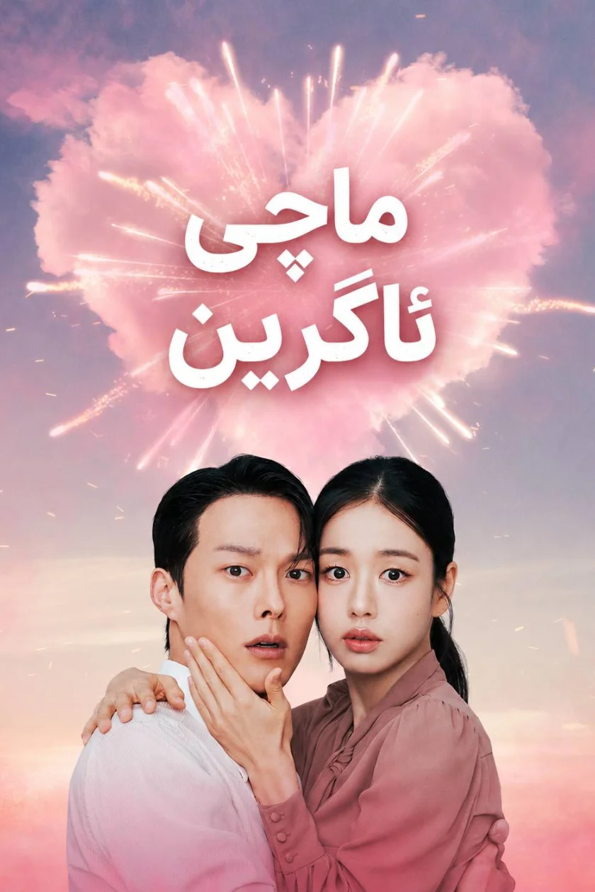 ماچی ئاگرین