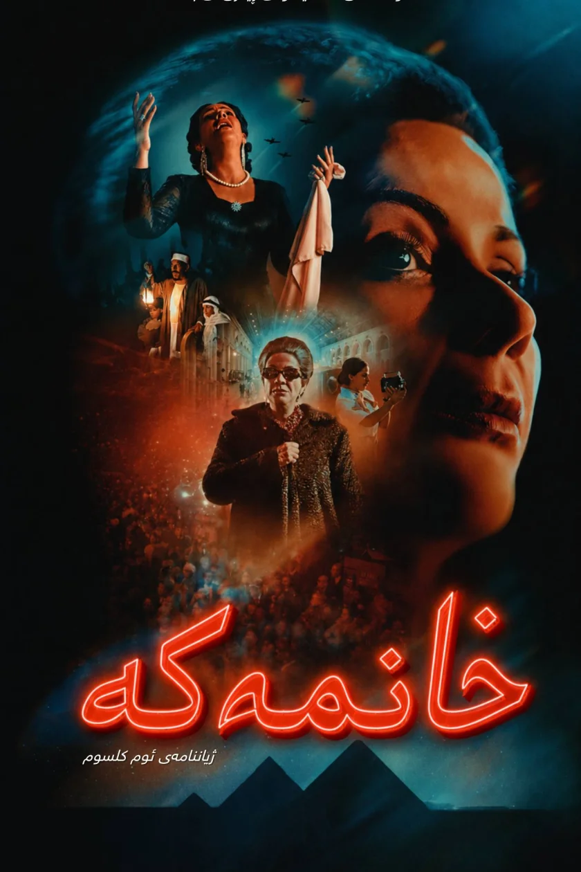 خانمەکە