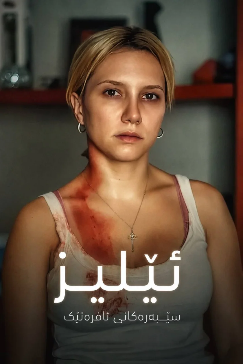 ئێلیز:  - سێبەرەکانی ئافرەتێک