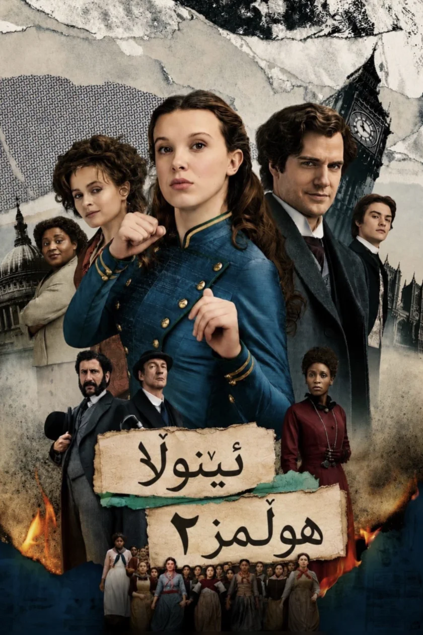 ئینۆلا هۆڵمز ۲