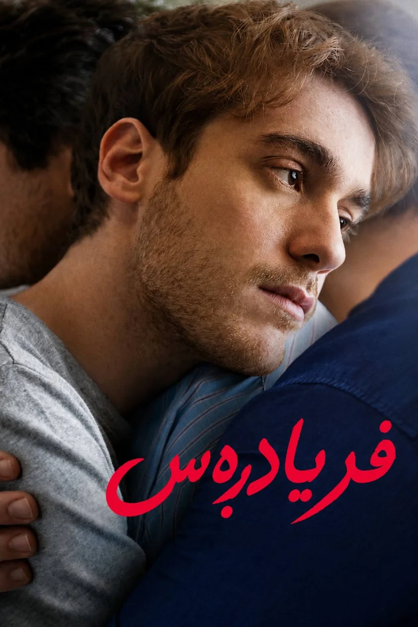 فریادڕەس