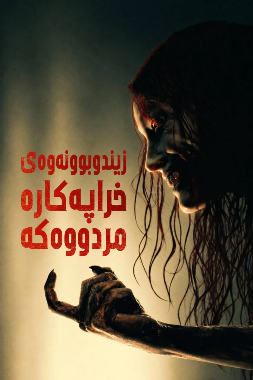 زیندووبوونەوەی خراپەکارە مردووەکە