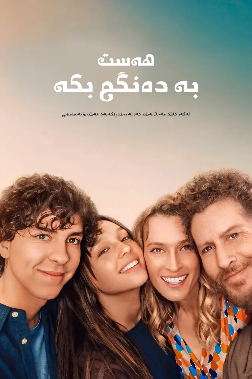 هەست بە دەنگم بکە