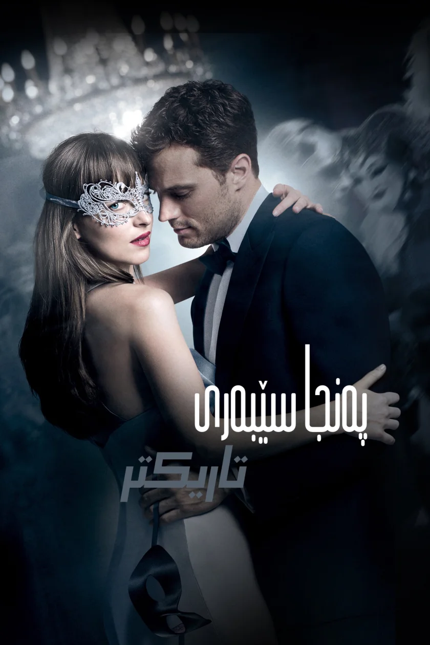 پەنجا سێبەری تاریکتر 