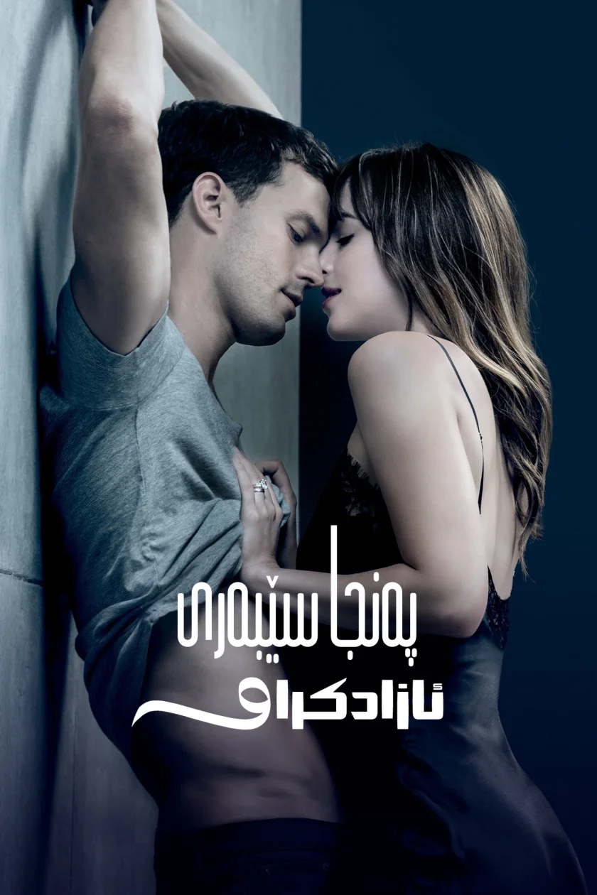 پەنجا سێبەری ئازادکراو