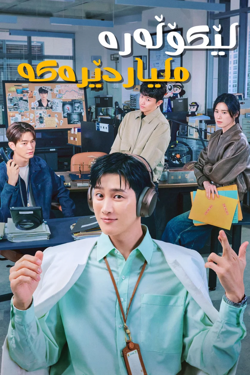 لێکۆڵەرە ملیاردێرەکە