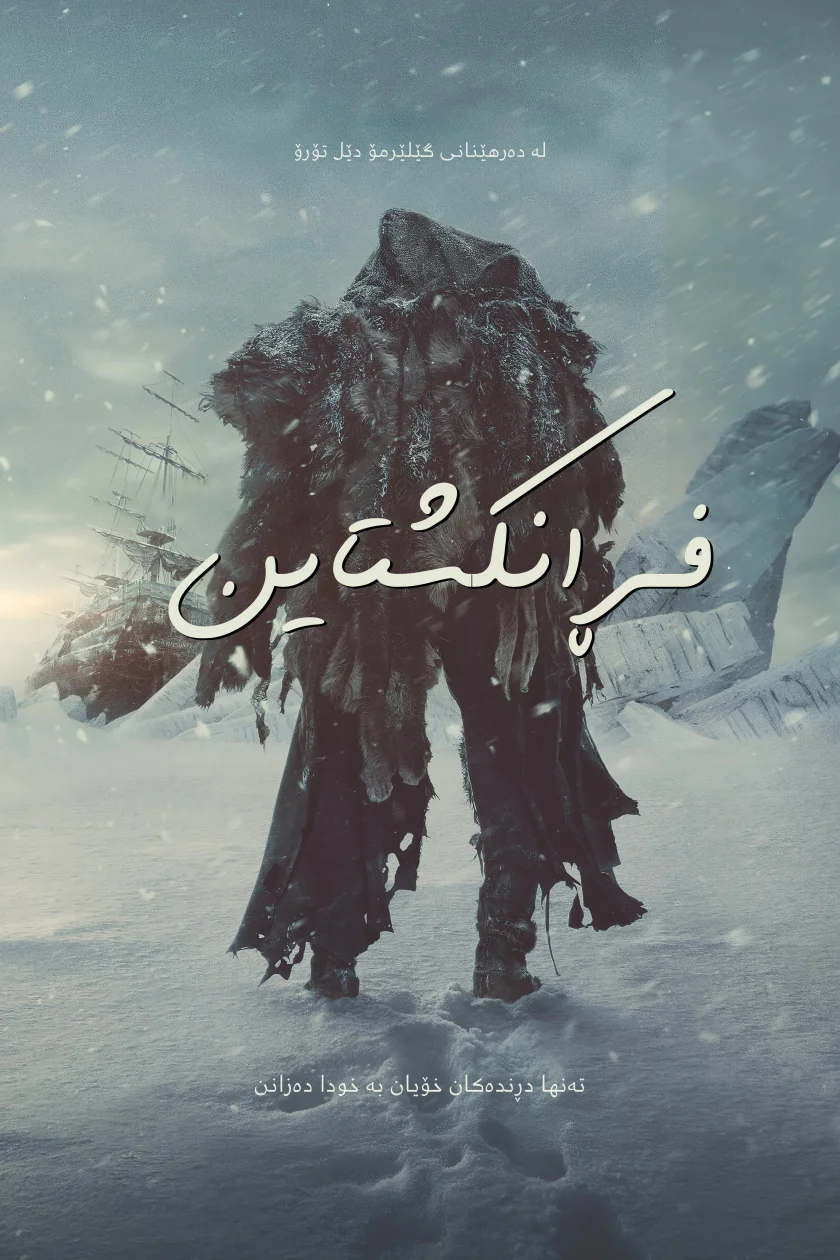 فڕانکشتاین
