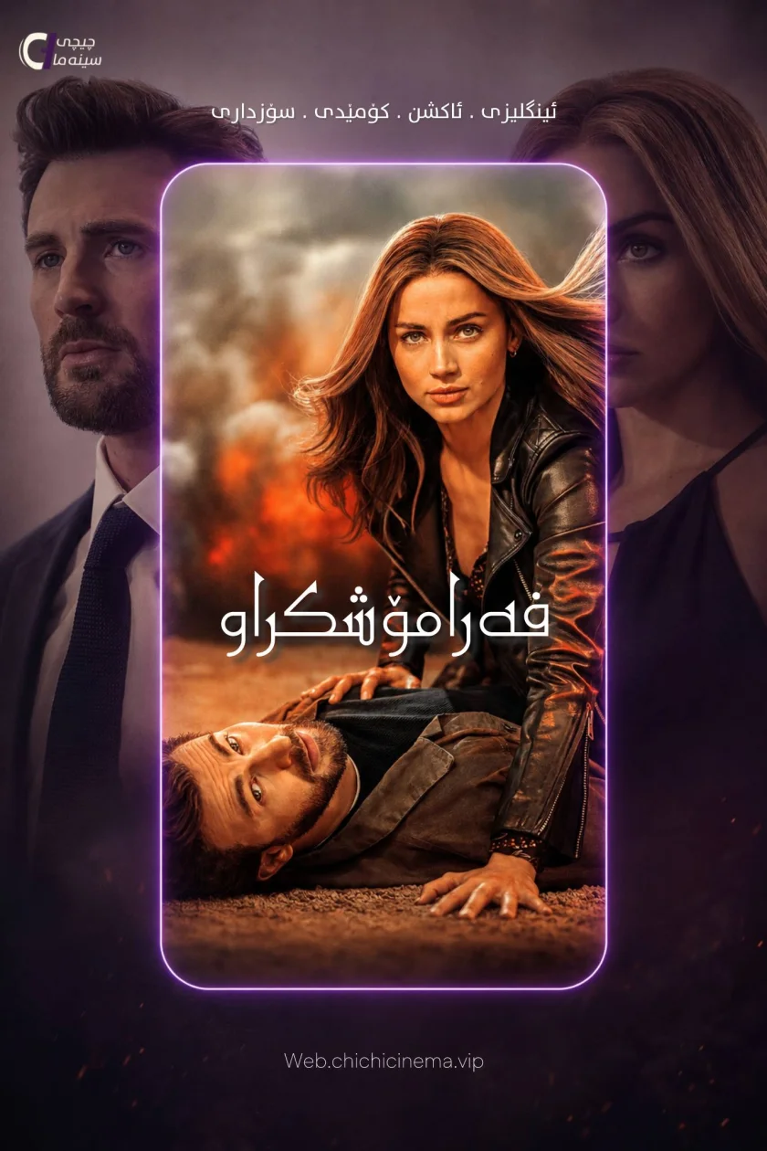 فەرامۆشکراو