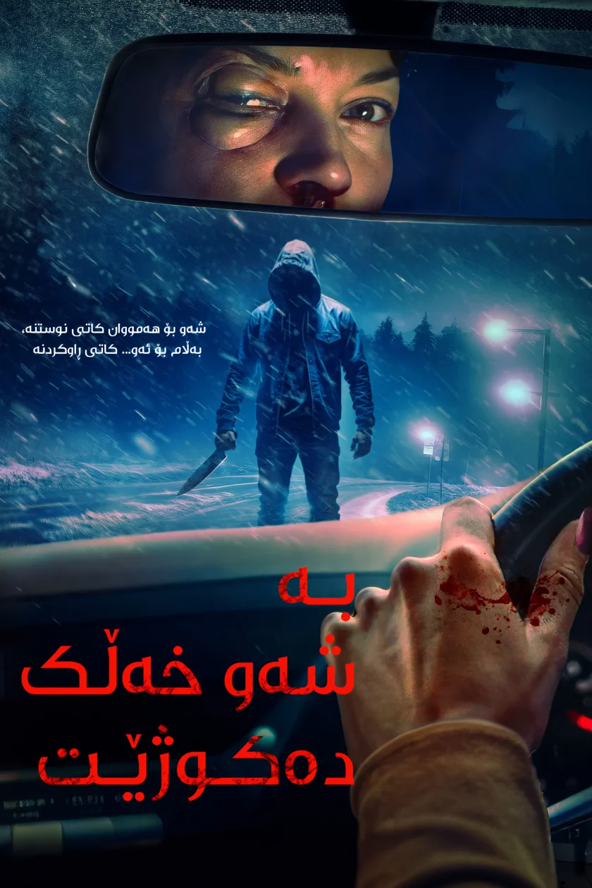 ئەو لە شەودا دەکوژێت