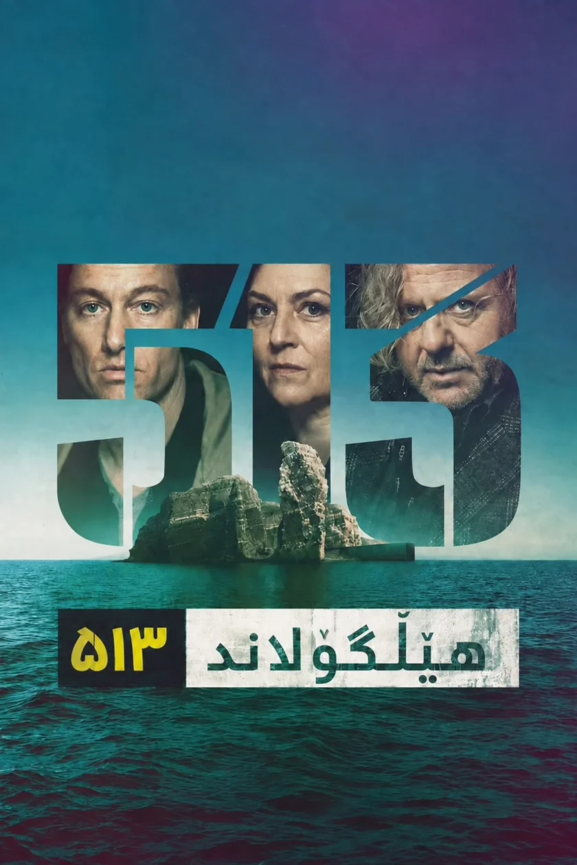 هێلگۆلاند ٥١٣ 