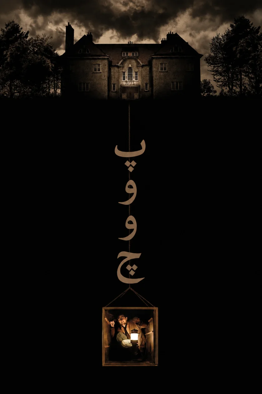 پووچ