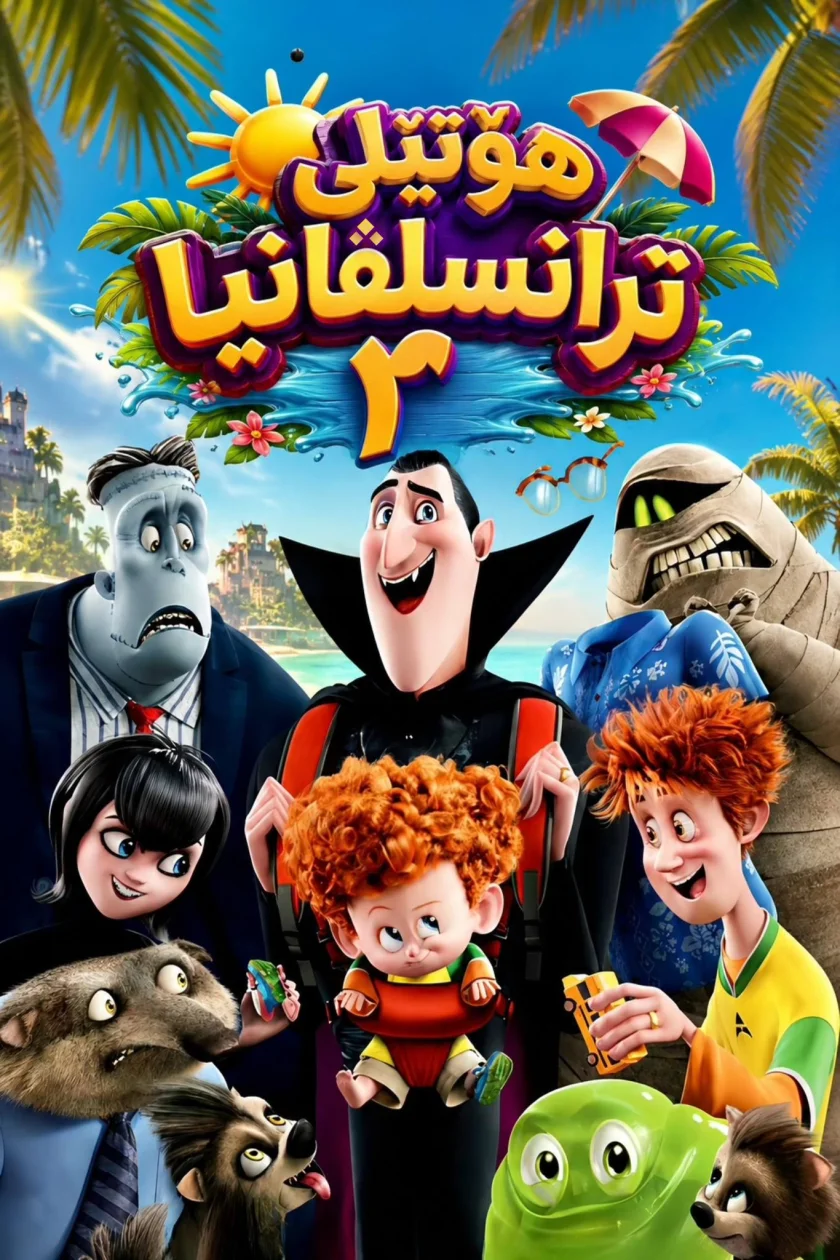 هۆتێلی ترانسلڤانیا ۲