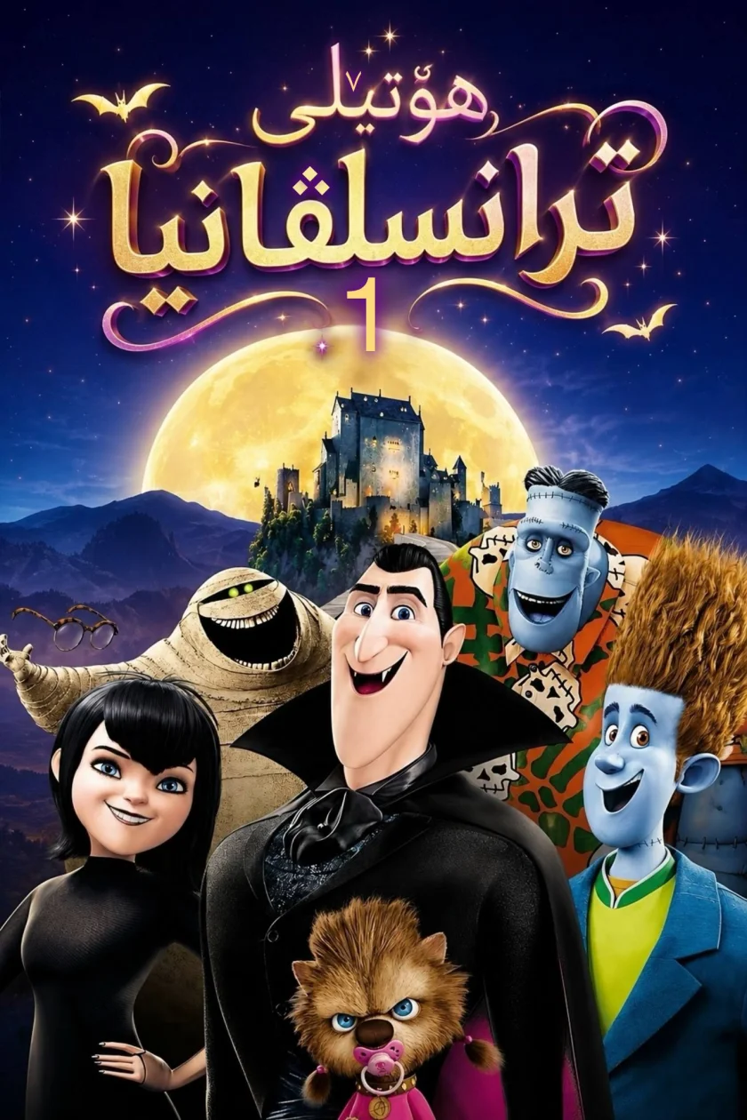 هۆتێلی ترانسلڤانیا 