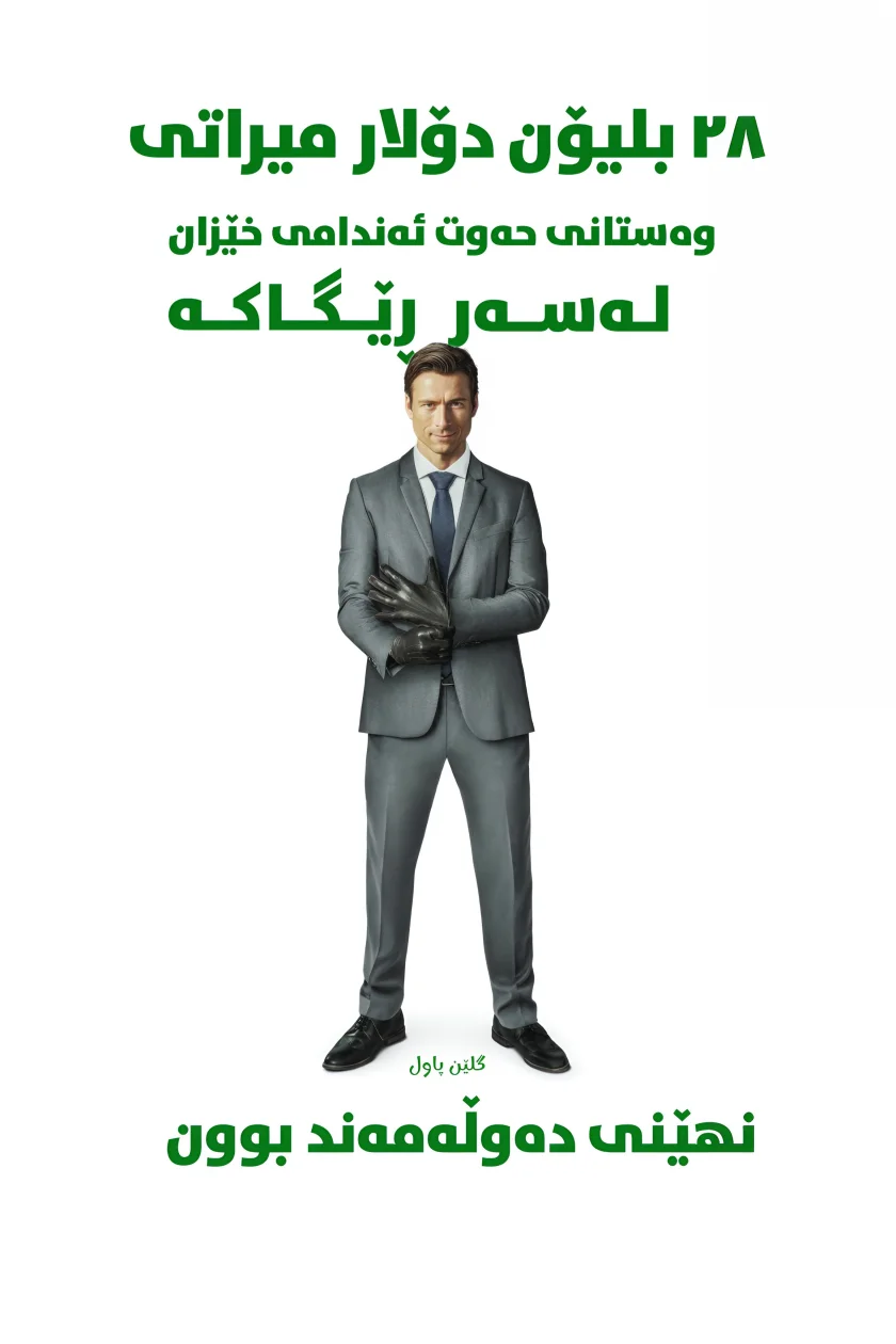 چۆن دەستکەوتێکی گەورە بەدەست بهێنین
