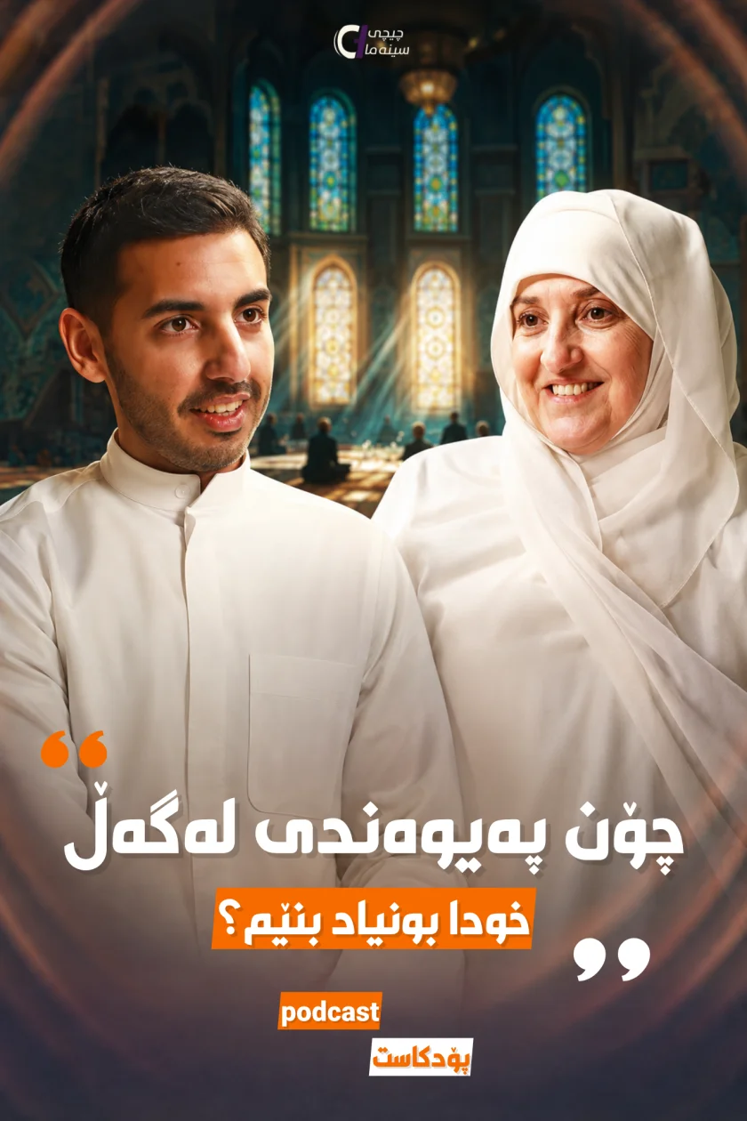 چۆن پەیوەندی لەگەڵ... 