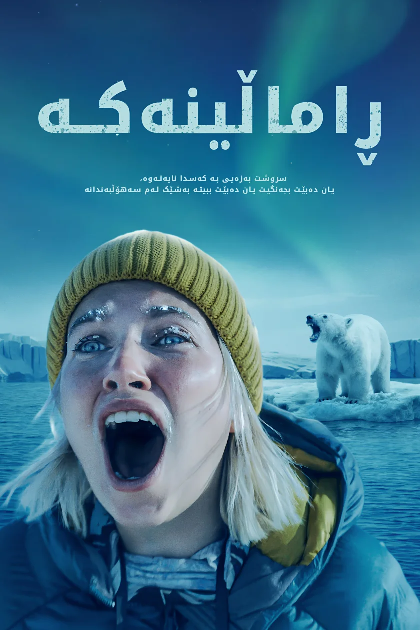 خلیسکێنەی سەر سەهۆڵ